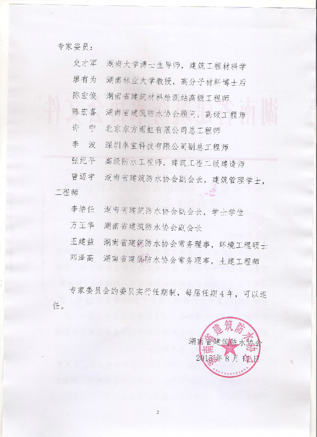 【同远防水】关于公布届湖南省建筑防水协会专家委员会专家名单的通知